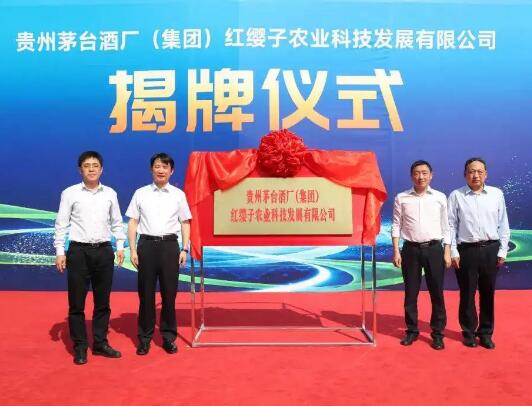 茅台集团红缨子农业科技发展有限公司正式成立