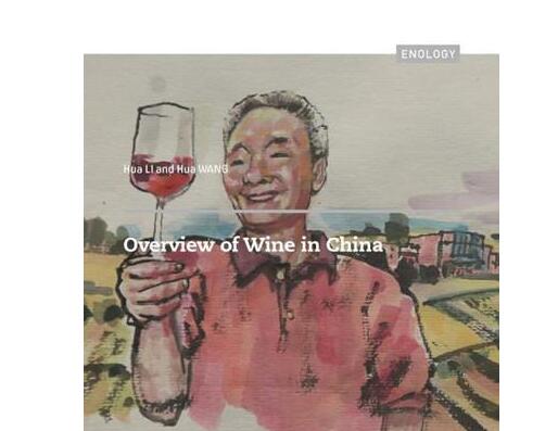 李华、王华教授专著《中国葡萄酒》英文版面向全球发行