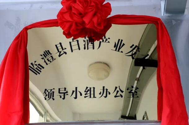 湖南临澧县白酒产业发展领导小组办公室正式成立