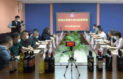 张裕公司博士后科研工作站举行出站答辩评审会