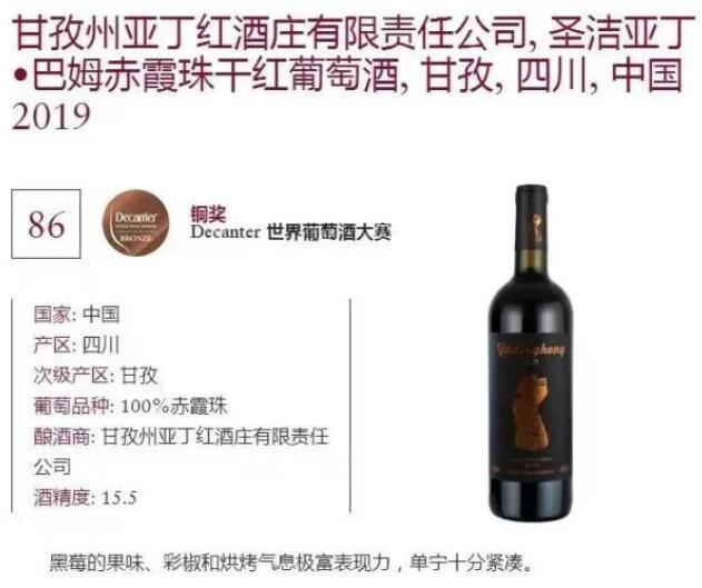 甘孜州亚丁红酒庄葡萄酒再次获得Decanter大赛奖牌