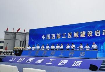 “中国西部工匠城”建设启动仪式在泸州市举行