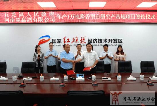 河南超赢酒有限公司年产1万吨酱香型白酒生产基地项目举行签约仪式