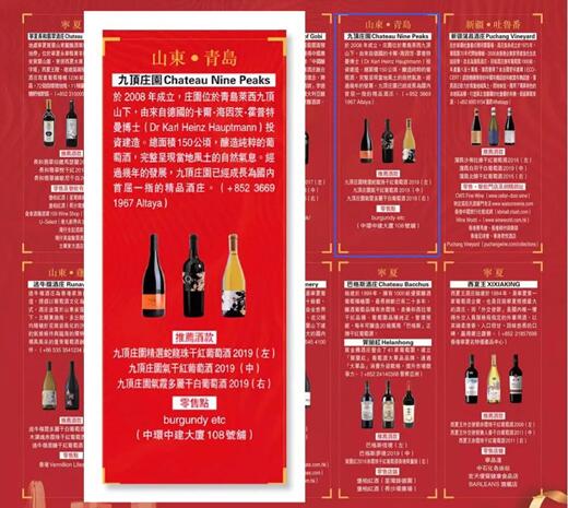 九顶庄园被列入香港酒类行业协会国产葡萄酒推荐酒单中