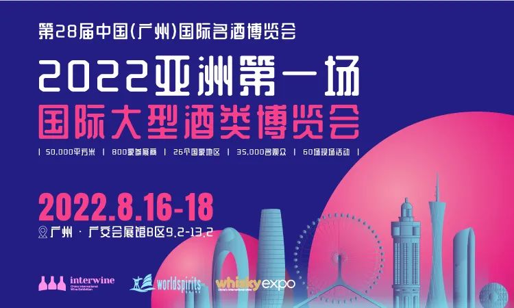 倒計時20天！8月16-18日第28屆Interwine中國（廣州）國際名酒展亮點、高峰論壇、大師班提前看！