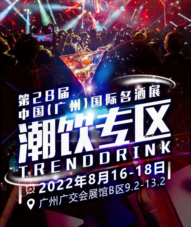 8月16-18日！2022亚洲第一场国际大型酒类博览会——第28届中国（广州）国际名酒展Interwine即将隆重举办