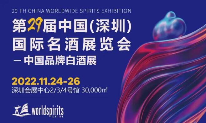 11月24-26日中國（深圳）國際名酒展暨中國酒業傳承與創新大會——傳承與發展，創新與合作