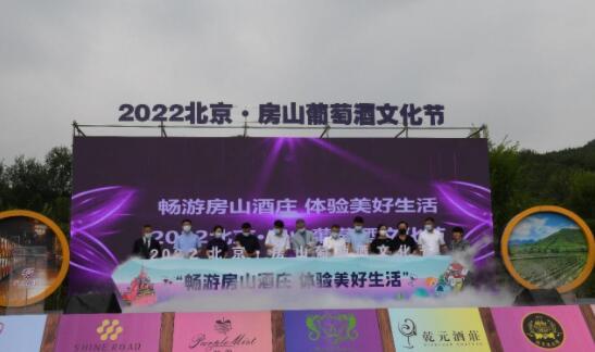 2022北京·房山葡萄酒文化节在波龙堡酒庄开幕