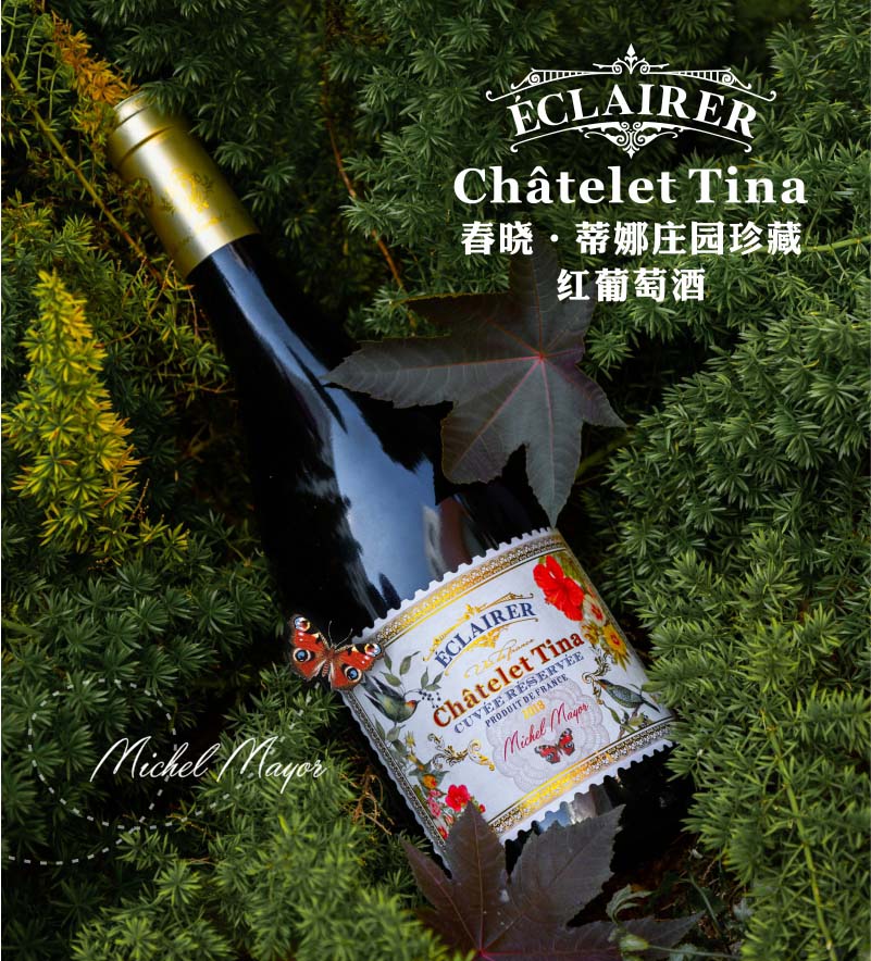 法国波尔多春晓·蒂娜庄园珍藏红葡萄酒