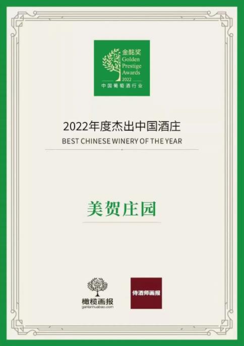 美贺庄园荣膺「2022年度杰出中国酒庄」