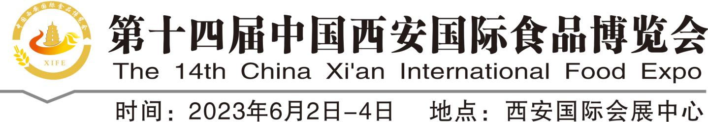 2023第十四届中国西安国际食品博览会邀请函
