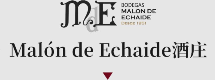 马隆·爱查德酒庄(Malon de Echaide)-传统与创新结合的新时代酒庄