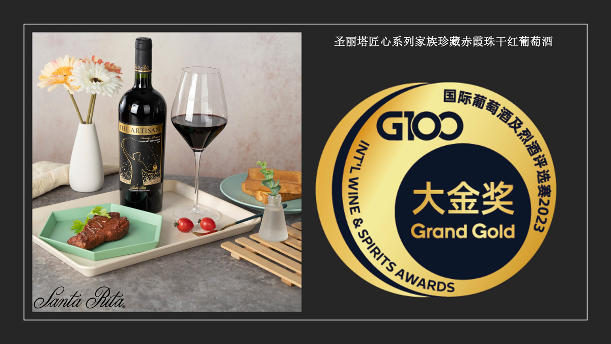 智利圣丽塔匠心家族珍藏赤霞珠荣获第十六届G100国际葡萄酒及烈酒评选赛最高奖项-大金奖