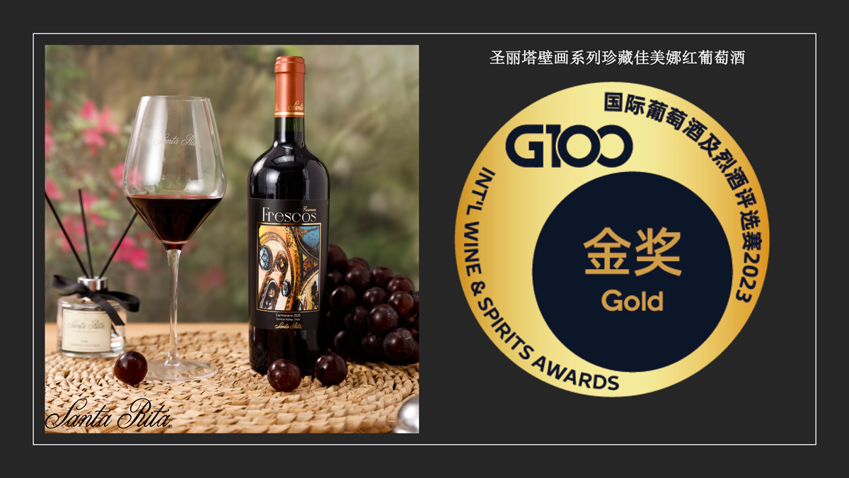 智利圣丽塔匠心家族珍藏赤霞珠荣获第十六届G100国际葡萄酒及烈酒评选赛最高奖项-大金奖