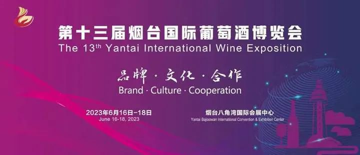 華北地區葡萄酒市場黃金一站 第十三屆煙臺國際葡萄酒博覽會