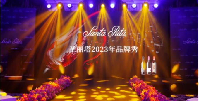 圣丽塔旗舰系列2023年首秀，奏响品牌“三重奏”