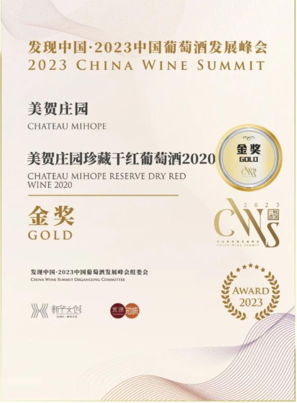 美贺庄园：第六届“发现中国·中国葡萄酒发展峰会”脱颖而出，斩获两项大奖