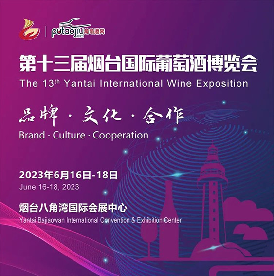 第十三届烟台国际葡萄酒博览会 葡萄酒网展团携手18家企业闪耀亮相