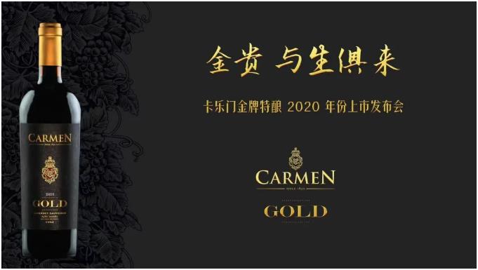 金贵·与生俱来 卡乐门酒庄金牌特酿2020年份正式发布