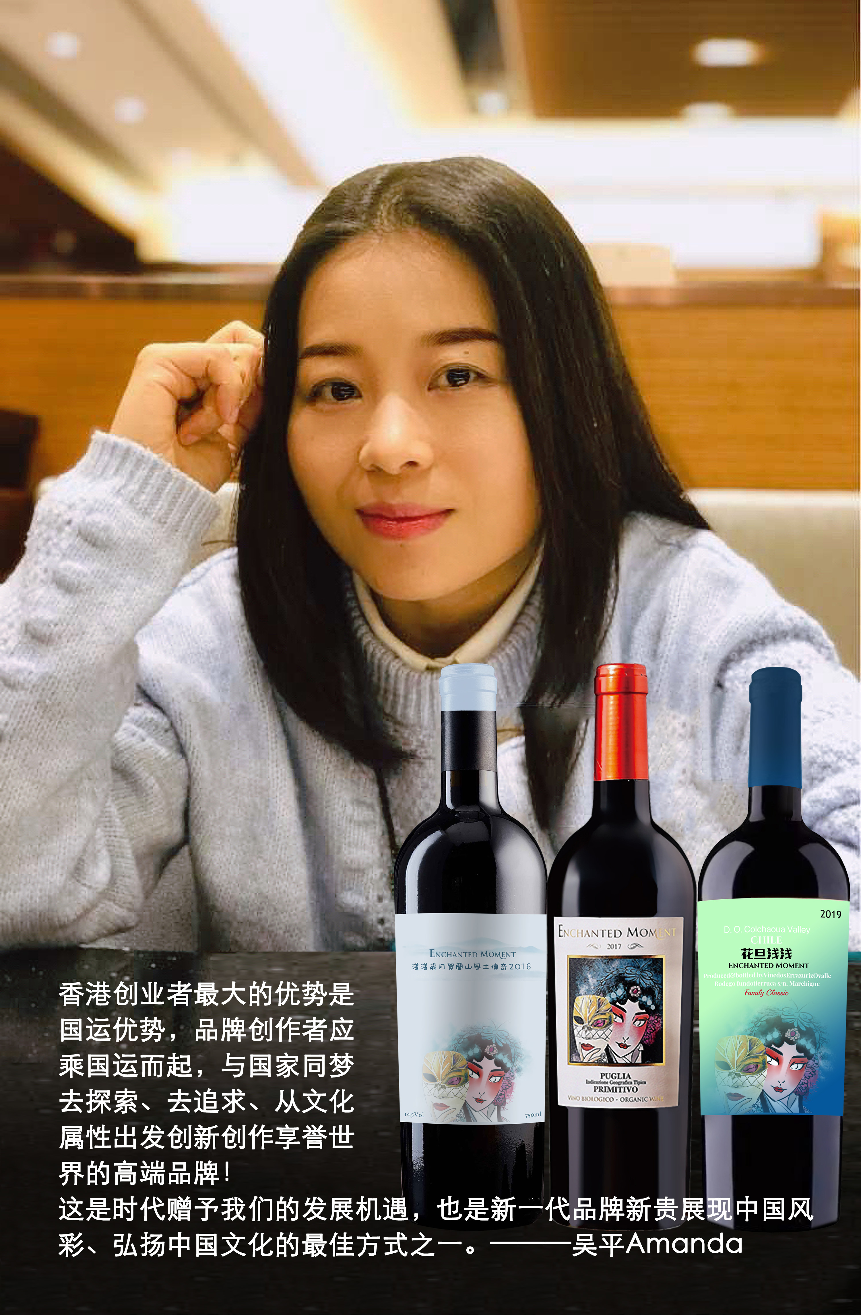 浅浅岁月品牌创始人：吴平Amanda(女士) 中国酒类消费，下一个黄金10年在葡萄酒