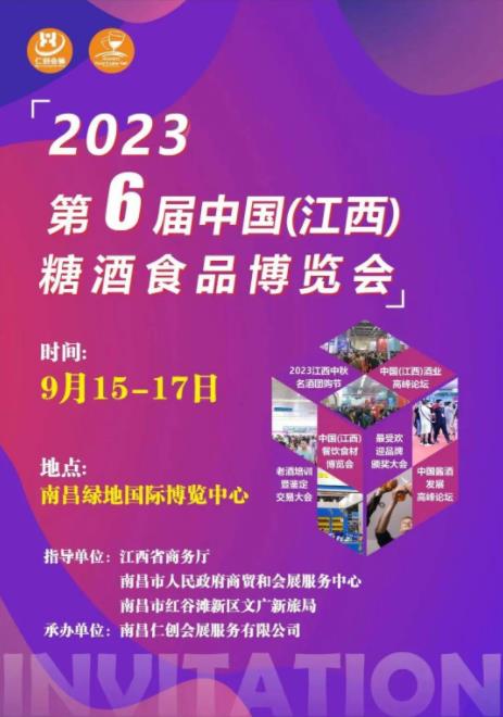 2023第六届中国（江西）糖酒食品博览会 9月15-17日在南昌举办 诚邀酒商参会