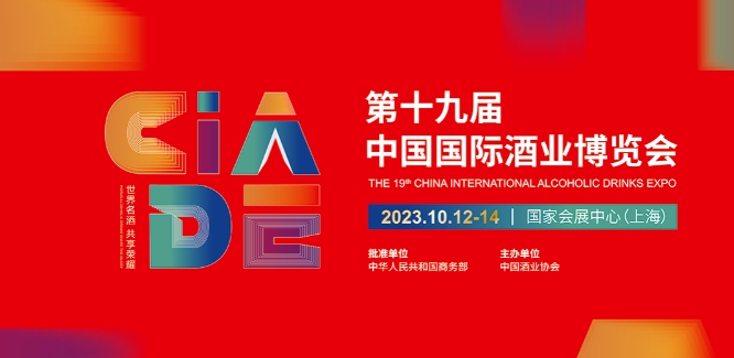 中国国际酒业博览会 上海10月12-14日 