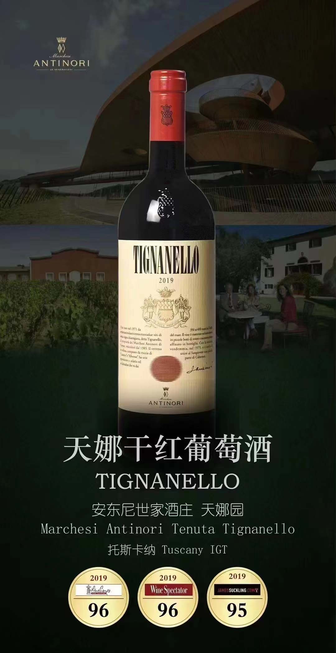 天娜干红葡萄酒 Tignanello