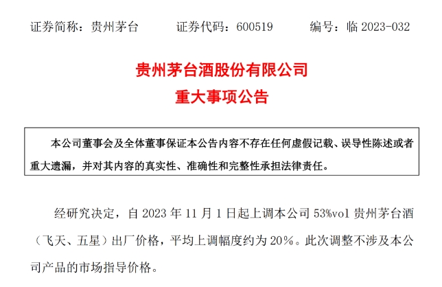 茅台自11月1日起 上调53%vol贵州茅台酒（飞天、五星）出厂价格