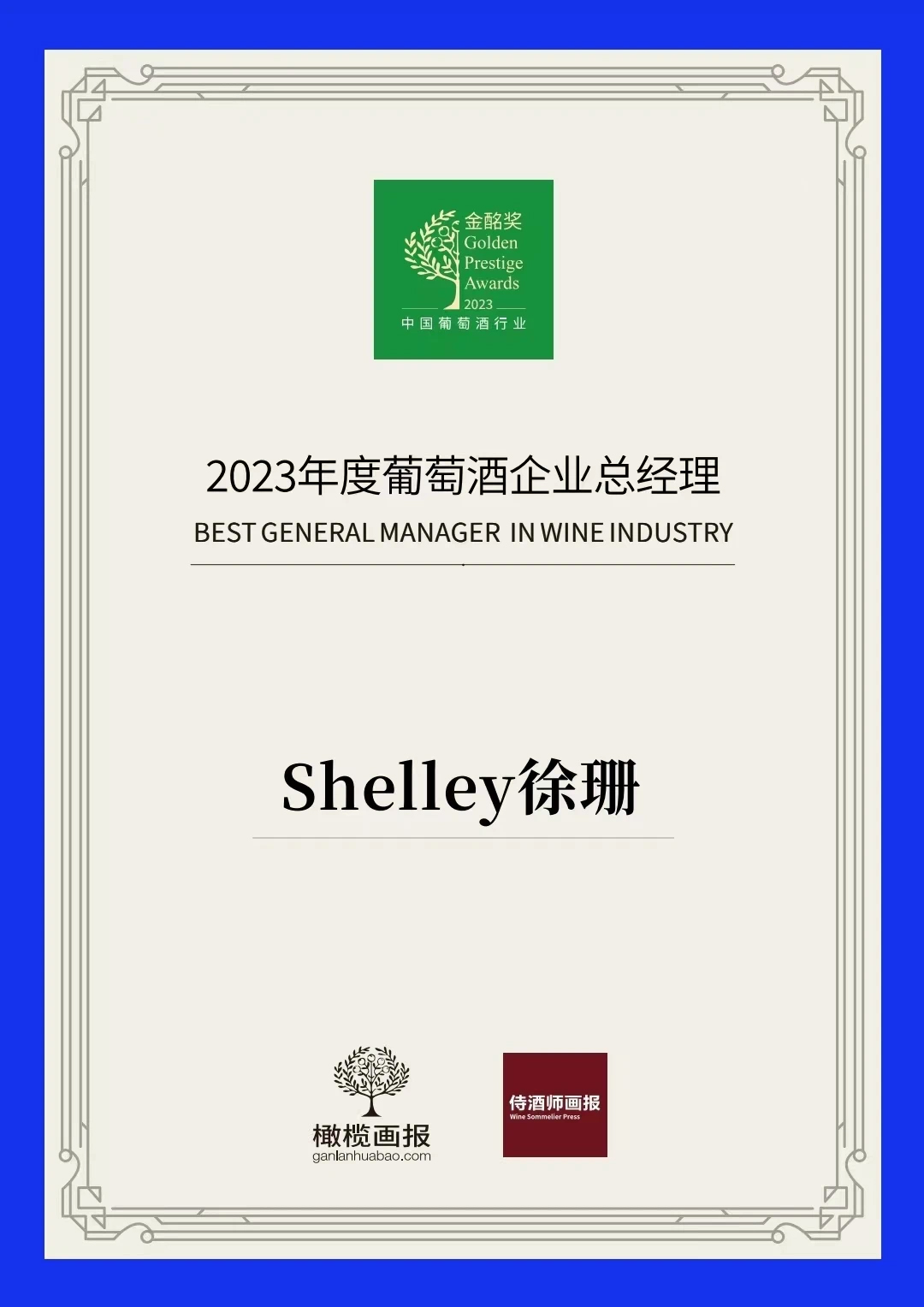 荣耀加冕|智利圣丽塔集团大中华区总经理Shelley徐珊荣获