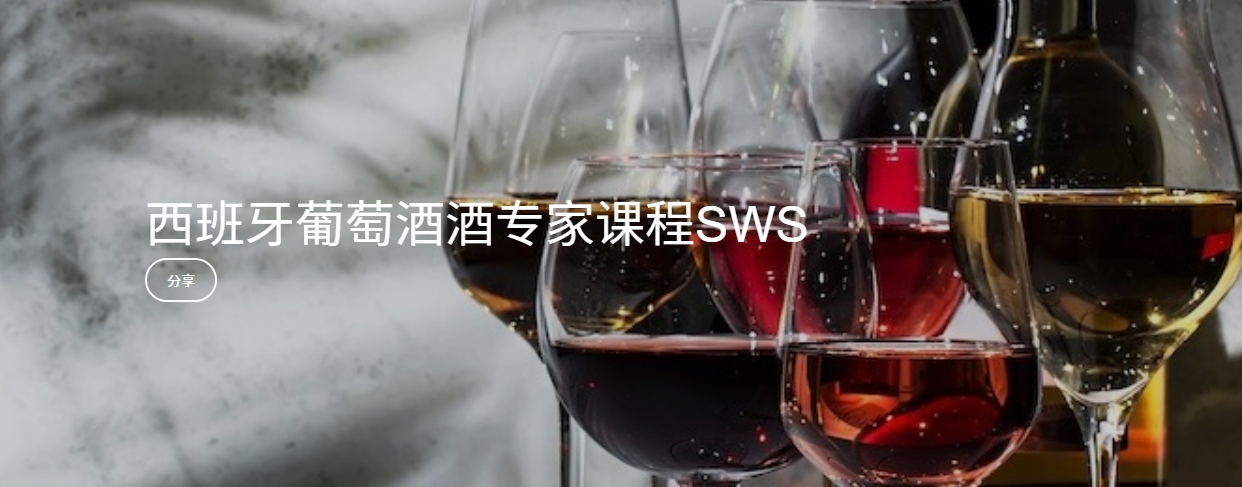 西班牙葡萄酒专家课程SWS 报名开始了！